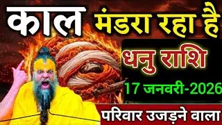धनु राशि वालों काल मंडरा रहा है परिवार उजड़ने वाला है। Dhanu rashi