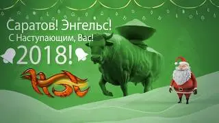 С Наступающим 2018 Годом!!!