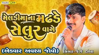 Selur Vage | JK Timba | Malod  Live Ramel | | Gujarti Trending Song 2025 | Design Studio