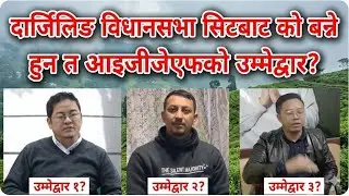 दार्जिलिङ विधानसभा सिटबाट को बन्ने हुन त आइजीजेएफको उम्मेद्वार?