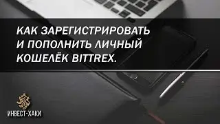 Как зарегистрировать и пополнить личный кошелёк Bittrex.