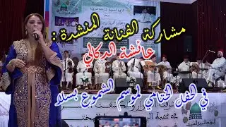 مشاركة الفنانة المنشدة عائشة الدكالي في الحفل الختامي لموسم الشموع بسلا. (الجزء الرابع)