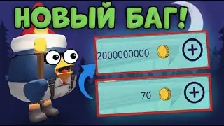 НОВЫЙ БАГ В ЧИКЕНГАН КОТОРЫЙ ДАЁТ ЛЮБОЕ КОЛИЧЕСТВО МОНЕТ БЕСПЛАТНО!!