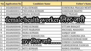 Female health worker list जारी | DV लिस्ट जारी #nursing 