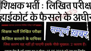 68500 shayak shikshak bharti pariksha| News update | exam date May be postponed again