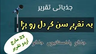 23 March Speech in Urdu with Poetry |  Pakistan Day Urdu Speech | Resolution Day Speech in Urdu