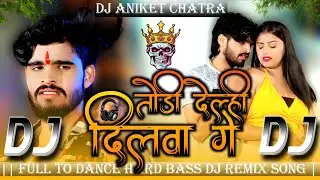 तोड़ी देलही दिलवा गे | #Ashish​ Yadav | #Magahi Dj Song | #New Maghi Song | Dj Aniket Chatra