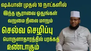 செல்வ செழிப்பான பொருளாதாரத்தில் பரக்த்தை உண்டாக்கும் சக்திமிக்க சூரா மூன்று முறை ஷஃபானில் ஓதுங்கள்