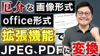 【便利！】厄介なファイルをDL時にJPEG、PDF形式に自動変換！使い方を解説します