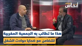 هذا ما تطالب به الجمعية المغربية للتضامن مع ضحايا حوادث الشغل