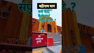 बद्रीनाथ धाम की संपूर्ण जानकारी || Badrinath yatra 2025 || #shorts #badrinath