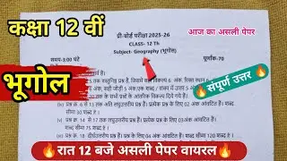 🔥कक्षा 12वीं का भूगोल का असली प्रश्नपत्र 🔥/class 12th geography real question paper 🔥📜