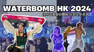 WATERBOMB終於來香港！😍 240601-02 WATERBOMB HONG KONG
