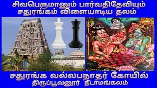 திருப்பூவனூர்  சதுரங்க வல்லபநாதர் கோயில் / திருவாரூர் / Poovanur Chathuranga Vallabhanathar Temple