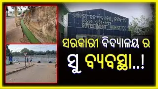 ସରକାରୀ ବିଦ୍ୟାଳୟ ର ସୁ ବ୍ୟବସ୍ଥା║ Cuttack School ║ 𝐑𝐀𝐉𝐃𝐇𝐀𝐍𝐈 𝐍𝐄𝐖𝐒
