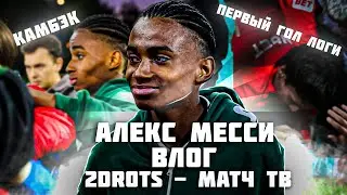 АЛЕКС МЕССИ ВЛОГ | 2DROTS VS МАТЧ ТВ | ПЕРВЫЙ ГОЛ ЛОГИ | ВЕЛИКИЙ КАМБЭК
