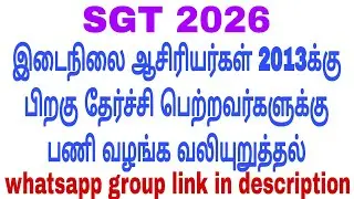 SGT இடைநிலை ஆசிரியர்களுக்கு பணி வாய்ப்பு