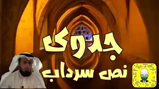 جدوي عمل نص سرداب | المهندس الاستشاري مطلق الدعيج
