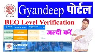 Gyandeep portal par BEO lavel verification  Karwaye  ज्ञानदीप पोर्टल ब्लॉक लेवल वेरिफाई