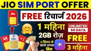 Jio Sim Port Offer Today Free Recharge 1 Months 2GB Daily & Unlimited 5G Data | Jio MNP Offer 2026
