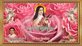 పునీత చిన్నతెరేసమ్మ గీతం || ST. TRESA OF CHILD JESUS SONG || KARUNAPRAVAHAM VOL 4 || FR. YUGAL KUMAR