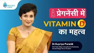 प्रेगनेंसी में Vitamin D का महत्व  |  Vitamin D during pregnancy | Dr Supriya Puranik