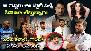 Trimukha movie team Interview |  Sunny Leone, Rajendran, Ashu Reddy