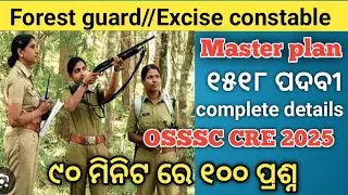 OSSSC cre 2025। Forest guard//Excise constable exam। Master plan for exam। ୯୦ ମିନିଟ ୧୦୦ ଟି ପ୍ରଶ୍ନ।