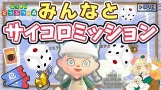 【あつ森】サイコロでギャンブル⁉️｜みんなとミッションクリアしろ🎲｜ライブ【あつまれどうぶつの森】