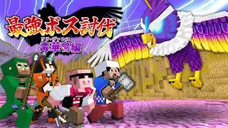 【マイクラ】最強ボス討伐～毒華鳥編～