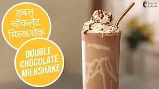 Quick Recipe of Creamy Extreme Chocolate Milkshake | डबल चॉकलेट मिल्कशेक | Sanjeev Kapoor Khazana