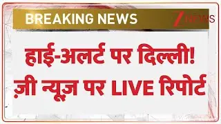 Delhi On High Alert: हाई-अलर्ट पर दिल्ली! ज़ी न्यूज़ पर LIVE रिपोर्ट  | New Year 2026 | Breaking