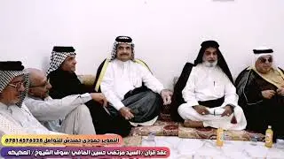 عقد قران /السيد مرتضى حسين الصافي / الف امبارك حبيبي ❤️/العكيكه /للتواصل  📲07814576228!!!
