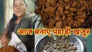 आज घर में बनाए पहाड़ी खजूर 😛😛 phadi lifestyle vlogs 🙏❣️ family vlogs ❣️🙏