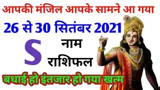 S नाम राशिफल 26,27,28,29,30 सितंबर 2021 | weakly horoscope | S name rashifal 26 to 30 September 2022