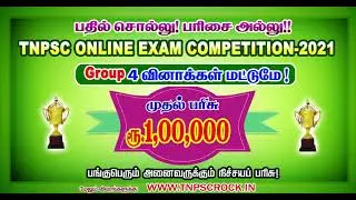 TNPSC Online Exam Competition - 2021