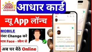 New Aadhaar App Launch:आया नया फ़ीचर  |  Aadhaar Update  होगा आसान No More Visit Center