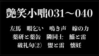 【艶笑小咄】031～040