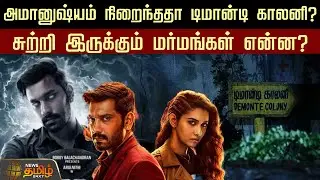 அமானுஷ்யம் நிறைந்ததா டிமான்டி காலனி? சுற்றி இருக்கும் மர்மங்கள் என்ன? | Demonte Colony