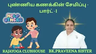 புண்ணிய கணக்கின் சேமிப்பு - பார்ட் -1 BK.PRAVEENA SISTER.