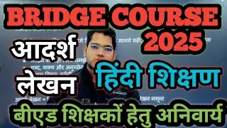 ब्रिजकोर्स 2025 l हिन्दी भाषा शिक्षण । आदर्श लेखन ।। #bridgecourse #bridgecourse2025 