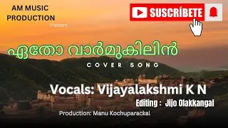 ഏതോ വാർ&zwj;മുകിലിൻ Cover Vocals: Vijayalakshmi K N| Production: Manu Kochuparackal #kschithra #musica