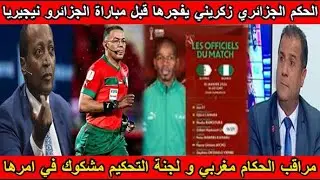 شاهد حكم الجزائري زكريني يفجرها قبل مباراة الجزائر و نيجيريا مراقب الحكام مغربي و لجنة تحكيم مشبوهة😱