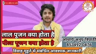 लाल पूजा पीली पूजा क्या होती है ? विवाह के पूर्व की जाती है What is red puja and yellow puja? anoop