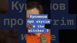 куплинов про скайрим и ведьмак #куплинов #куплиновпро #скайрим #ведьмак #meme