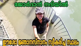 YARDENIT BAPTISMAL SITE Jordan River,
Israel/ഈശോ ജ്ഞാനസ്നാനം സ്വീകരിച്ച സ്ഥലം:Dona Philip