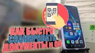 Как на ХОНОРЕ сканировать QR-КОД и документы, штрих-коды на Honor, Андройд,сканер