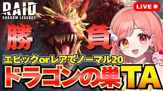 レイドシャドウレジェンド ドラゴンの巣ノーマル動画公開❣️えーこりんとノーマル20をエピックorレアのみでタイムアタック勝負だぁ～🔥 ライブ配信中 Raid Shadow Legends