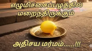 எலுமிச்சை பழத்தின் அதிசய ஆன்மீக ரகசியங்கள் | Miraculous Spiritual Secrets of Lemon