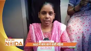 Know Your Noida: Sakha Ek Pehal | #aajkanoida | Hindi News